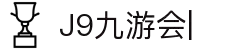 九游·会 (J9.com)集团官网-真人游戏第一品牌